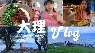 Descargar video: Vlog#32.✨大理：被气到哭，还能被治愈吗？| 苍山、洱海，或许浪漫和自由更胜一筹 | 烤乳扇、烤饵块 | 强烈推荐：销魂鸡腿、豆花米线、卤饵丝