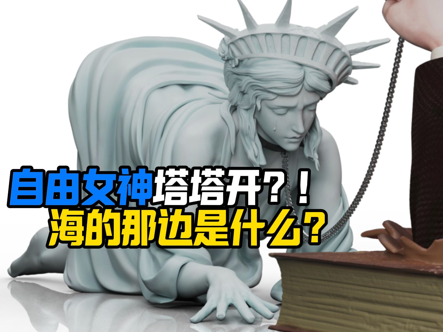 塔塔开?太自由了 西瓜工作室 被奴役的自由 gk雕像