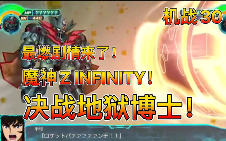 机战30最燃剧情魔神zinfinity决战地狱博士一话里新增三个大招包括