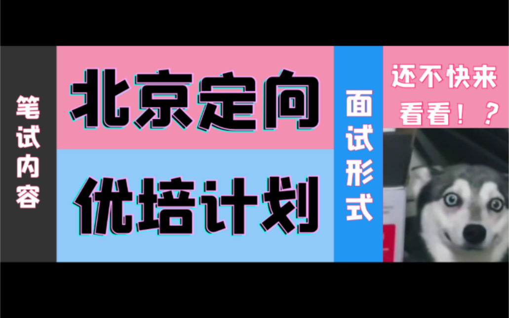 【北京定向选调及优培计划】你得这么复习才能留京!且听我唠一唠哔哩哔哩bilibili