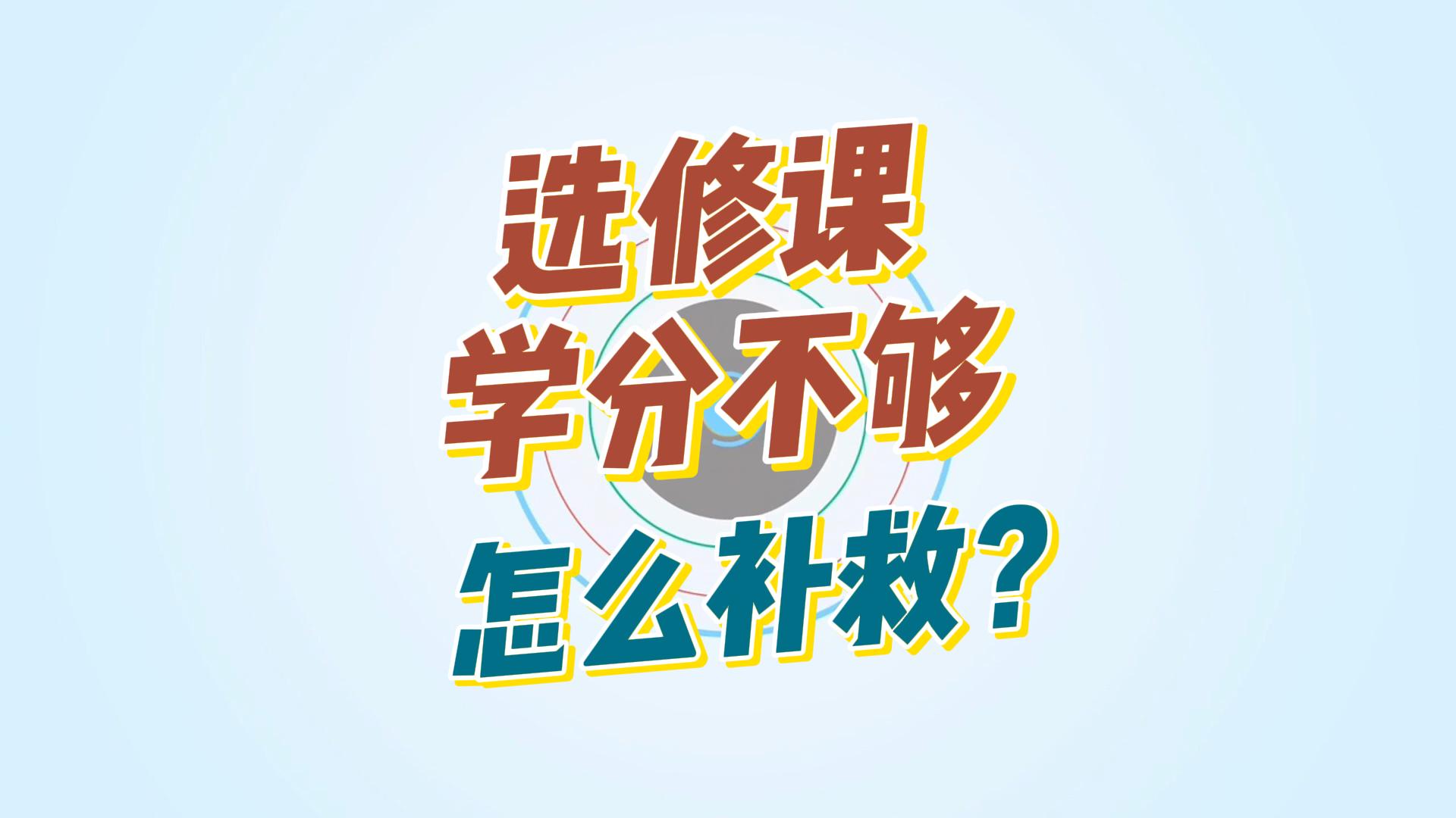 毕业了选修课学分不够怎么补救?哔哩哔哩bilibili