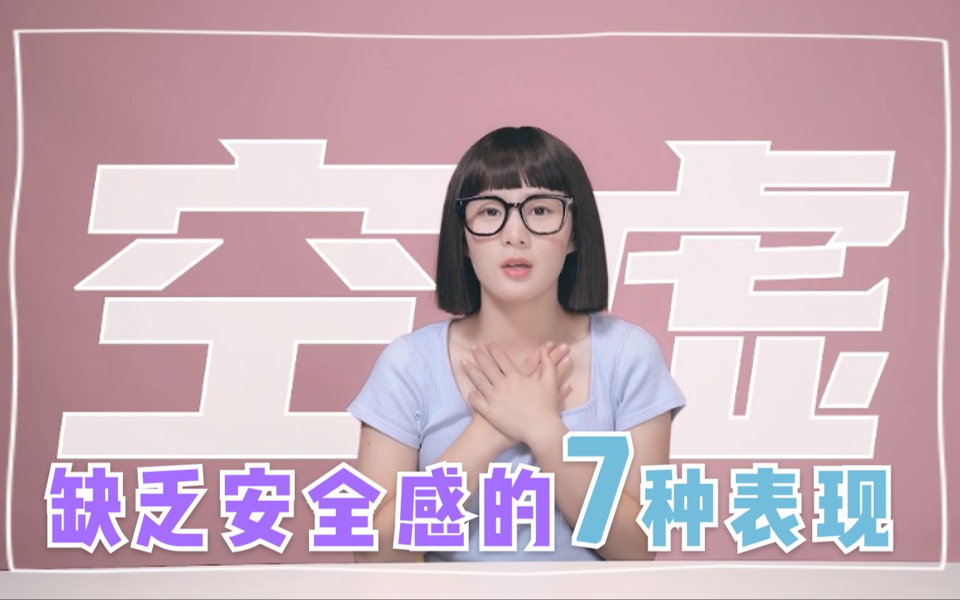 缺乏安全感的7种表现,说的是你吗?哔哩哔哩bilibili