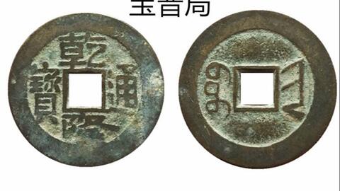 店内全品ﾎﾟｲﾝﾄ2倍!! 古銭、貨幣、慶長通宝、宝頂星、希少、本物 - 通販