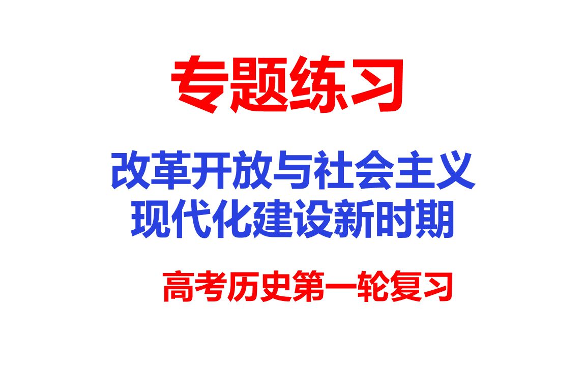 [图]专题练习24-改革开放与社会主义现代化建设新时期-高考历史复习专题训练参考学习资料