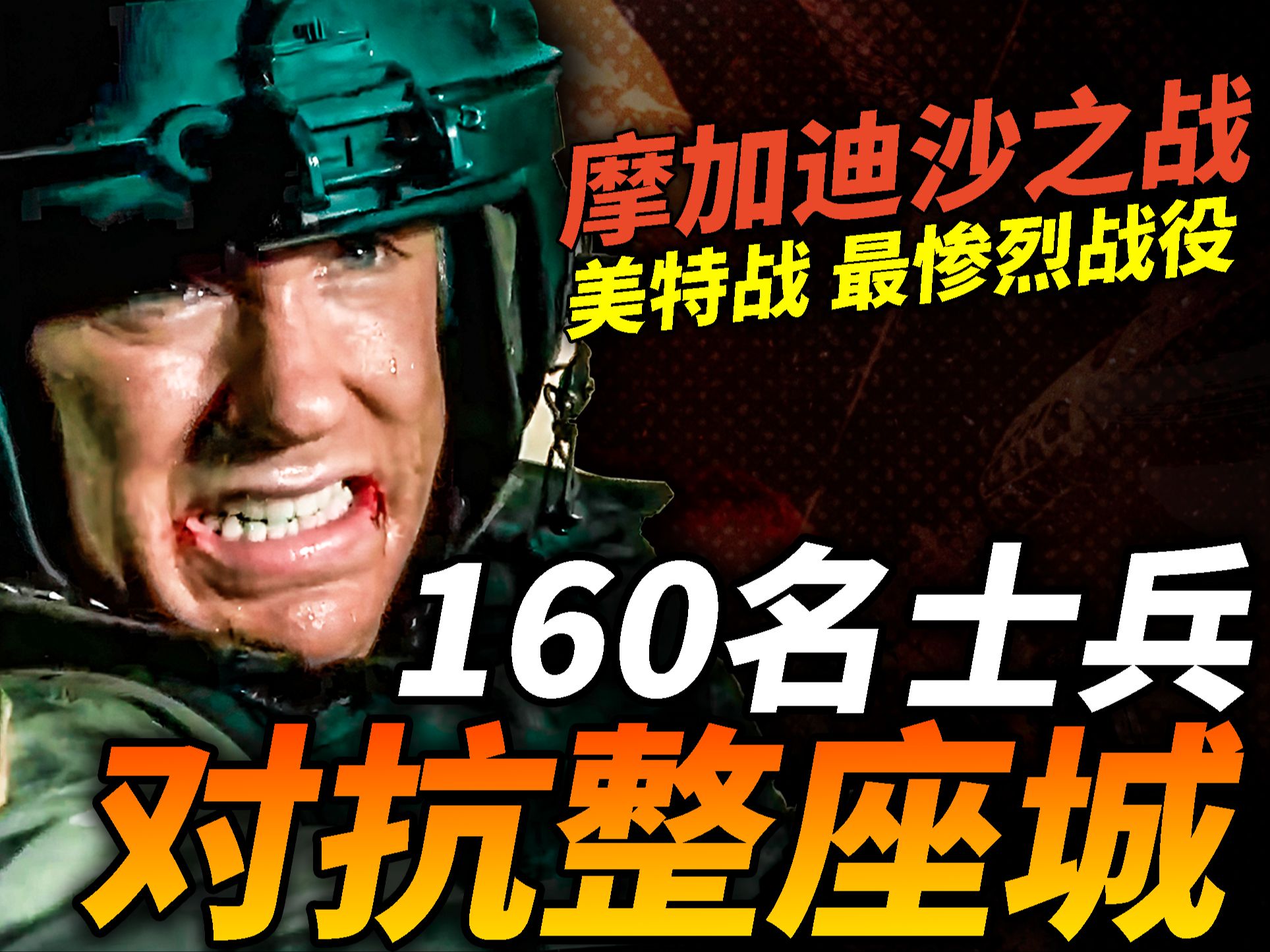 特战坠落索马里,160人对抗整座城!美军特种部队遭遇越战后最惨烈行动,折戟摩加迪沙!哔哩哔哩bilibili