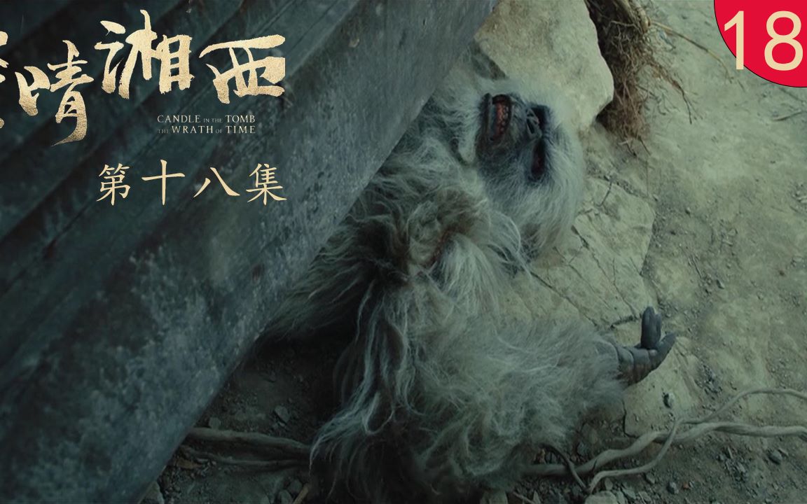 鬼吹灯之怒晴湘西十八集,副官反水老歪杀青,尸王未出白猿现身