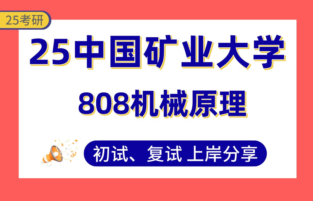 【25中国矿大机械考研】340+专业课109分上岸学长初复试经验分享专业课808机械原理真题讲解#中国矿业大学(徐州)机械工程/智能制造技术/机器人工程...