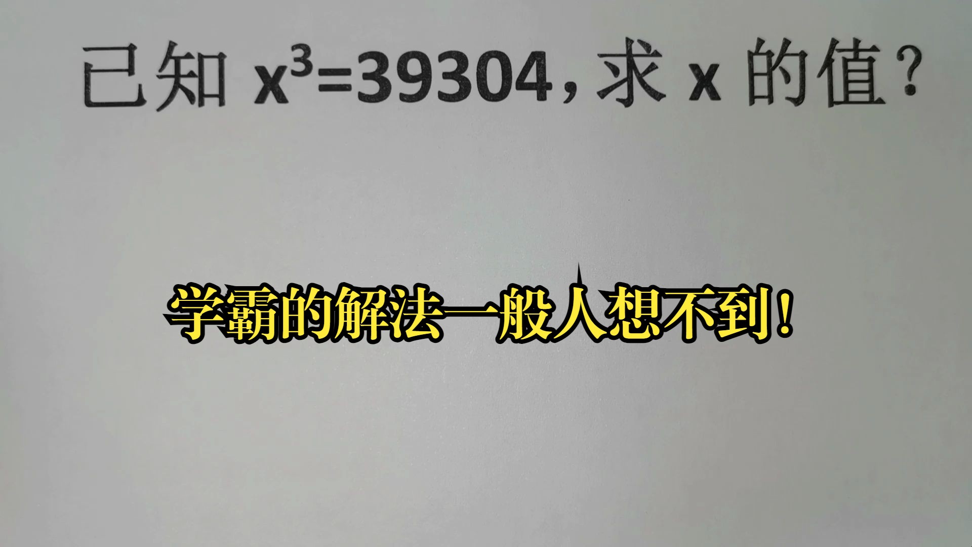 已知x⳽39304,求x的值?学霸的解法一般人想不到!哔哩哔哩bilibili