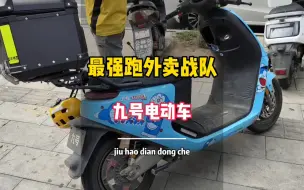 九号电动车，最强跑外卖战队