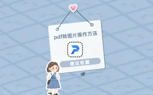 Download Video: 有哪些简便的pdf转图片操作方法？这些转换技巧快收好