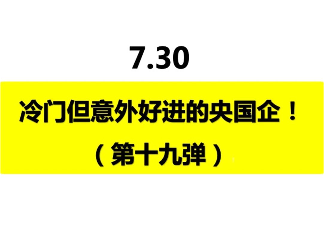 7.30 冷门但是待遇超好的央国企(第十九弹)哔哩哔哩bilibili