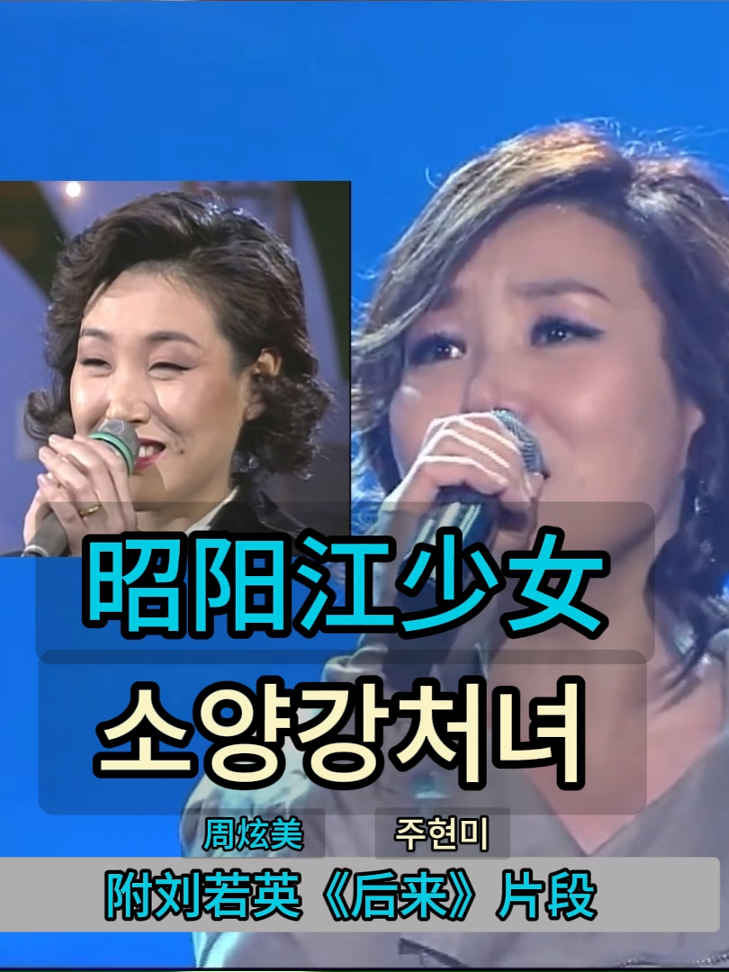 周炫美()演唱《昭阳江少女》() 演歌唱法 民谣唱法,附刘若英《后来》