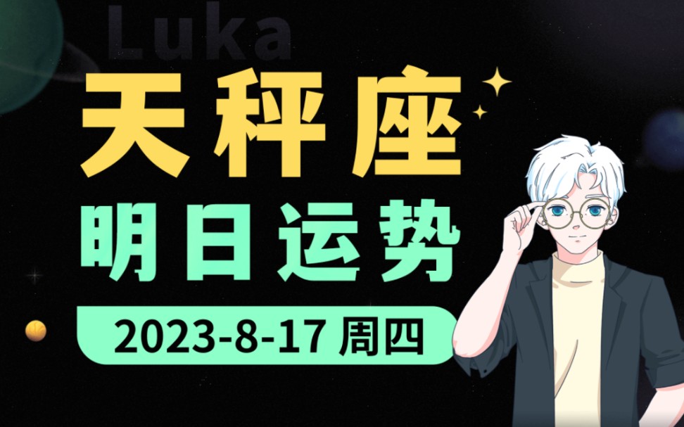 【每日运势】8月17日 ⷠ天秤座接好运!哔哩哔哩bilibili