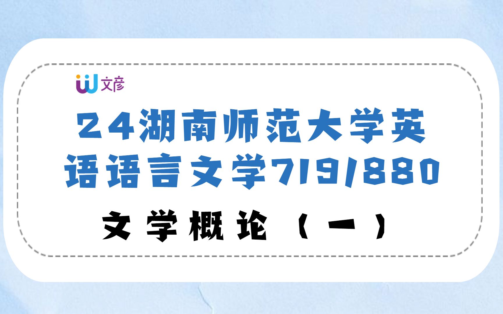 [图]【24湖师大英语考研】最新课程 文学概论（一）/湖南师范大学外国语英语语言文学/719英语综合/880专业综合/24湖师大考研英语