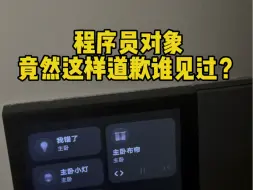 Download Video: 跟程序员谈恋爱太超前了！他竟然用智能家居找我道歉？