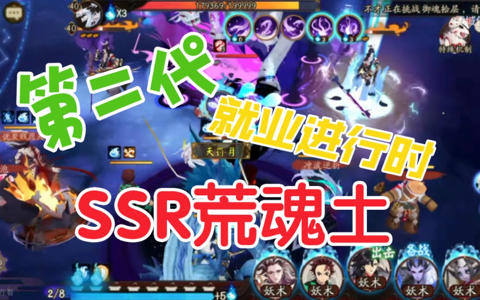 【阴阳师】SSR荒(主要输出)自动挂机稳定挖土第二代哔哩哔哩bilibili