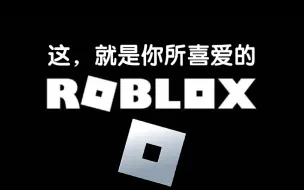 Descargar video: 【Roblox混剪】这，就是你所喜爱的Roblox！