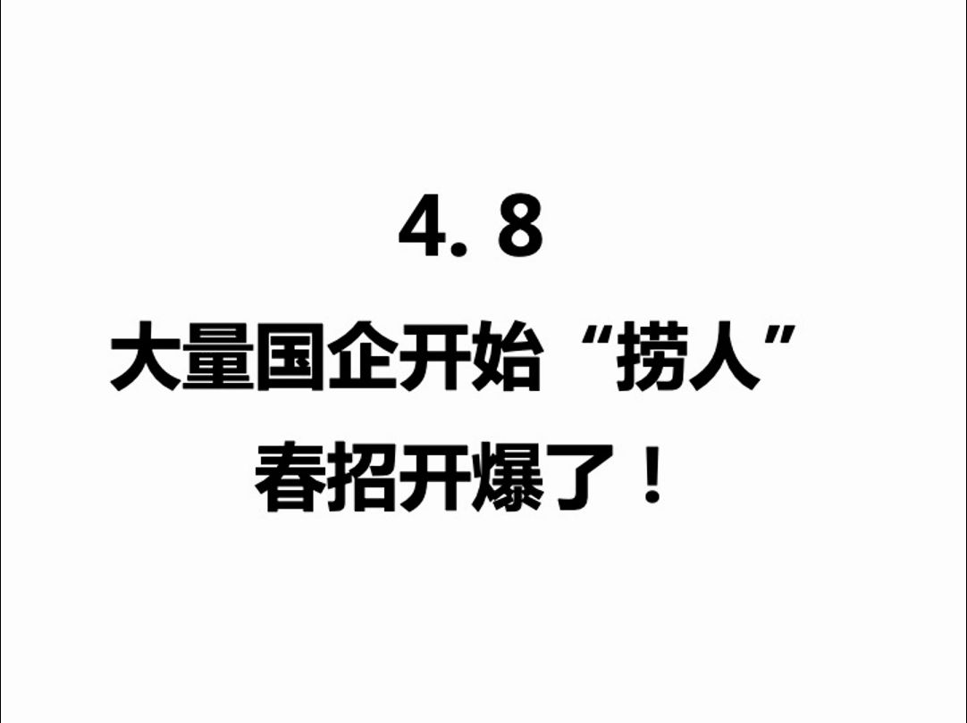 4.8 大量国企开始捞人,春招开爆啦!冲!国企|央企|外企|大学生找工作|应届生|往届生|留学生|应届生求职|找工作|23届|24届|25届哔哩哔哩bilibili