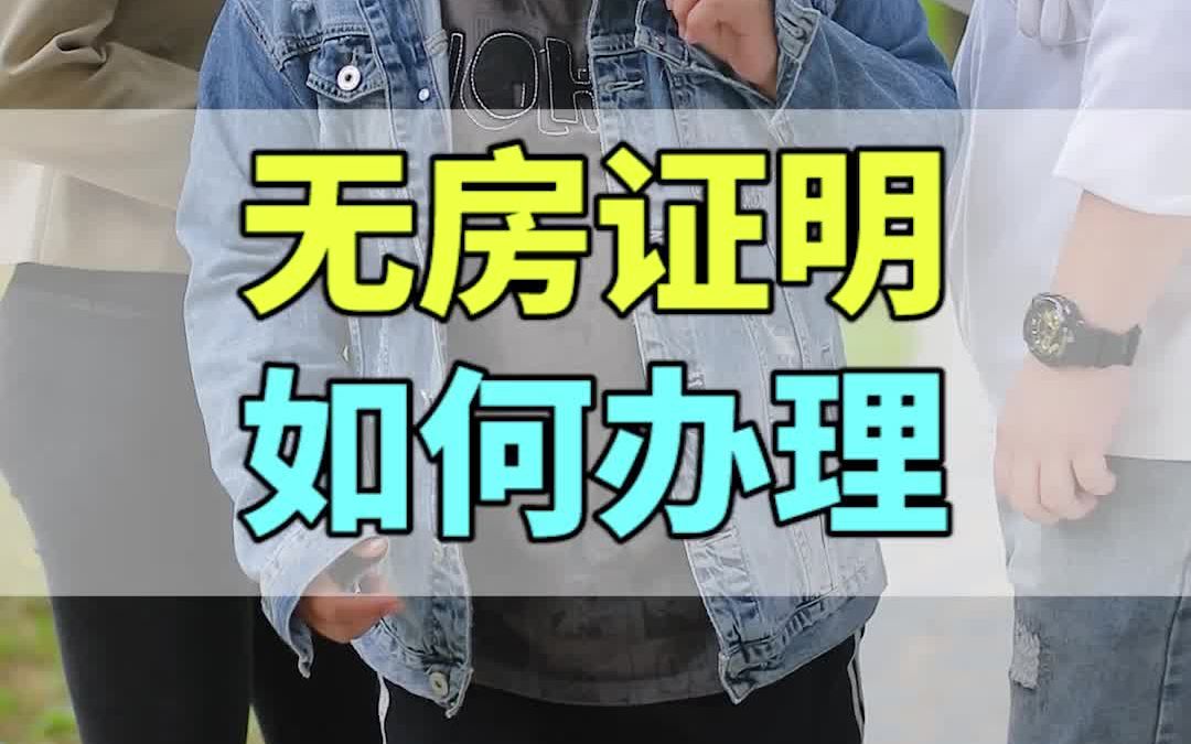 无房证明如何办理哔哩哔哩bilibili