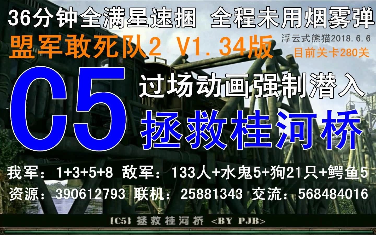 [图]盟军敢死队2 C5 拯救桂河桥 过场动画潜入法 盟敢1.34版 熊猫出品