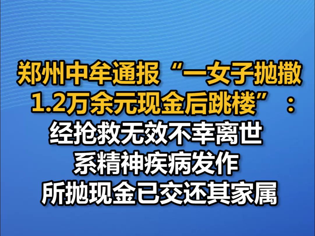 郑州中牟通报“一女子抛撒1.2万余元现金后跳楼”:经抢救无效不幸离世,系精神疾病发作,所抛现金已交还其家属哔哩哔哩bilibili