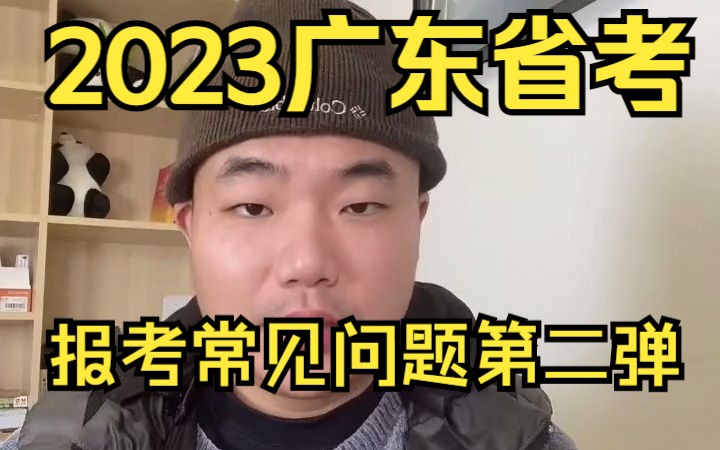 2023广东省考报考常见问题,你都了解吗(二)哔哩哔哩bilibili