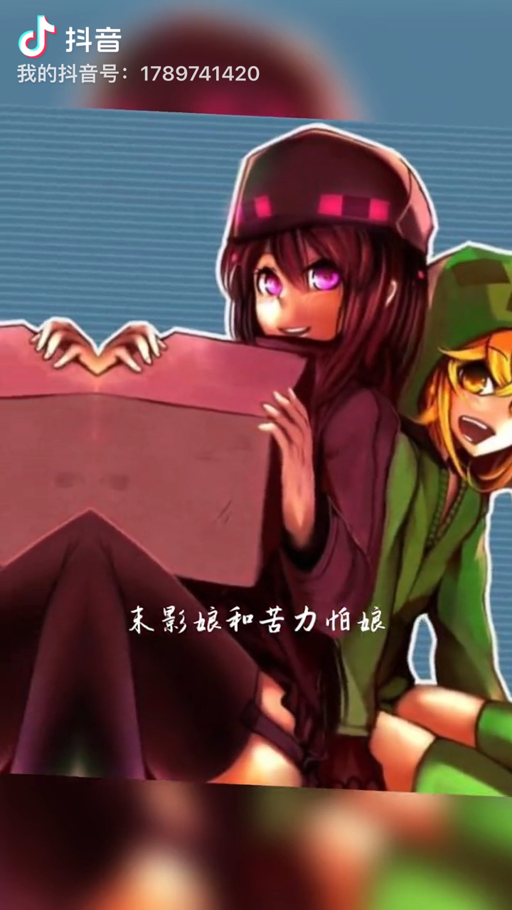 mc末影娘和苦力怕娘