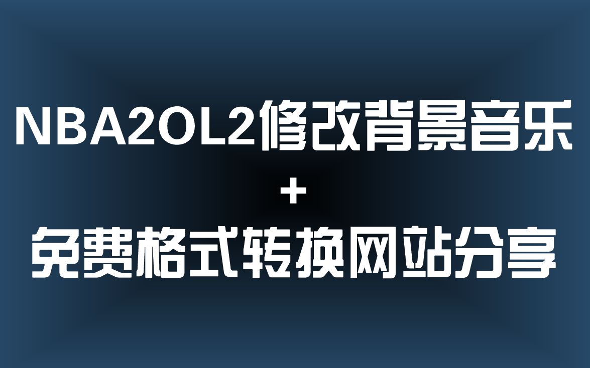 [2K论文集]如何修改NBA2KOL2的背景音乐?(高效免费格式转换网站分享)网络游戏热门视频