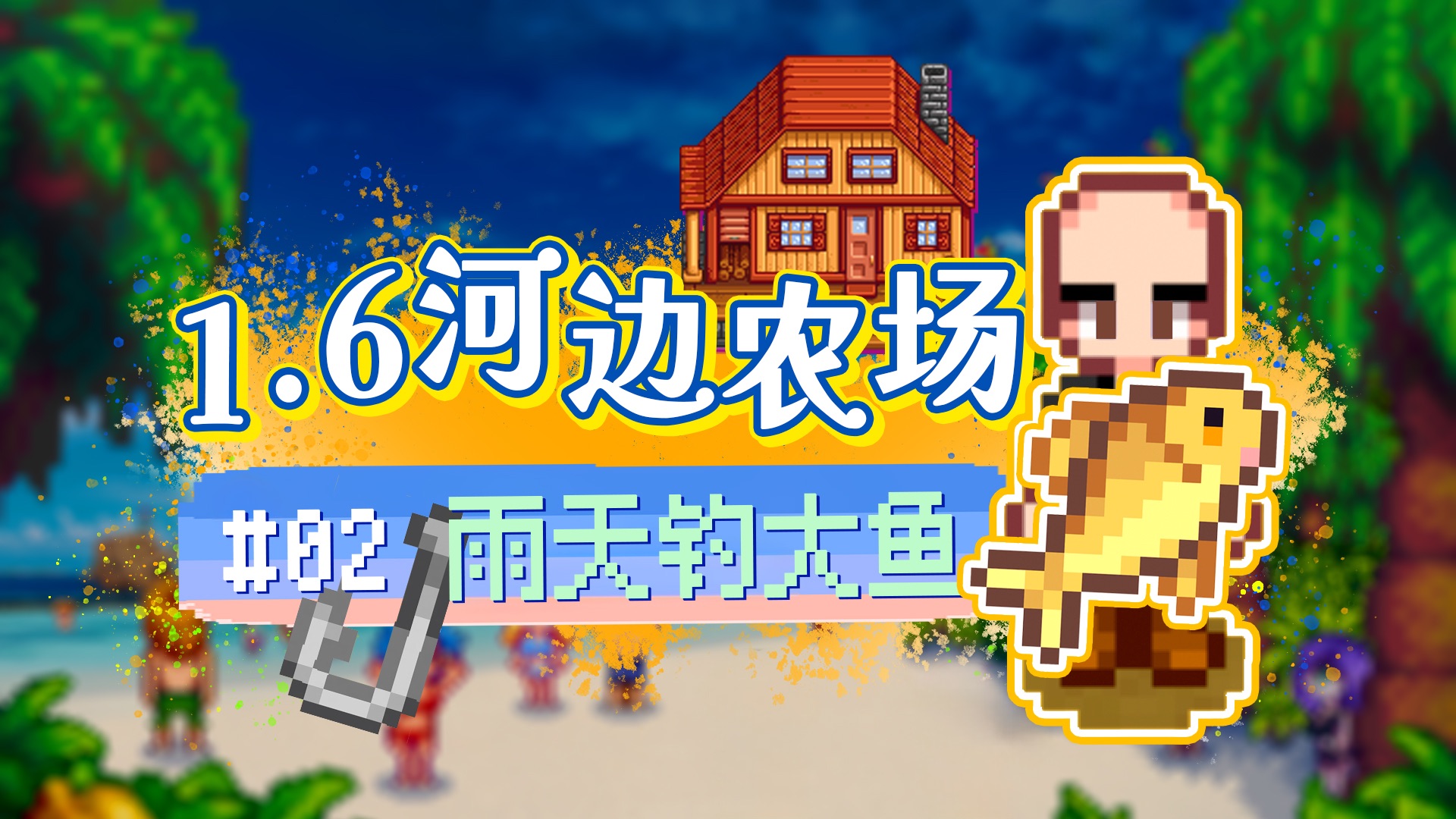 p02【星露谷物语1.6】鲶鱼抢着上钩!趁着下雨大赚一笔