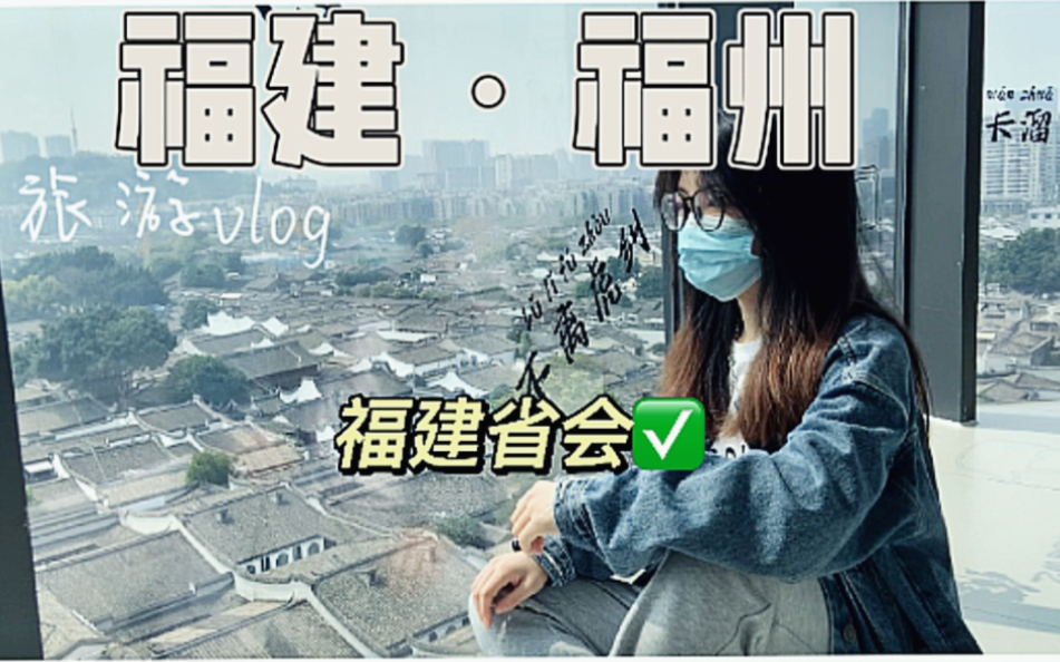 [图]有福之州-福州深度游vlog