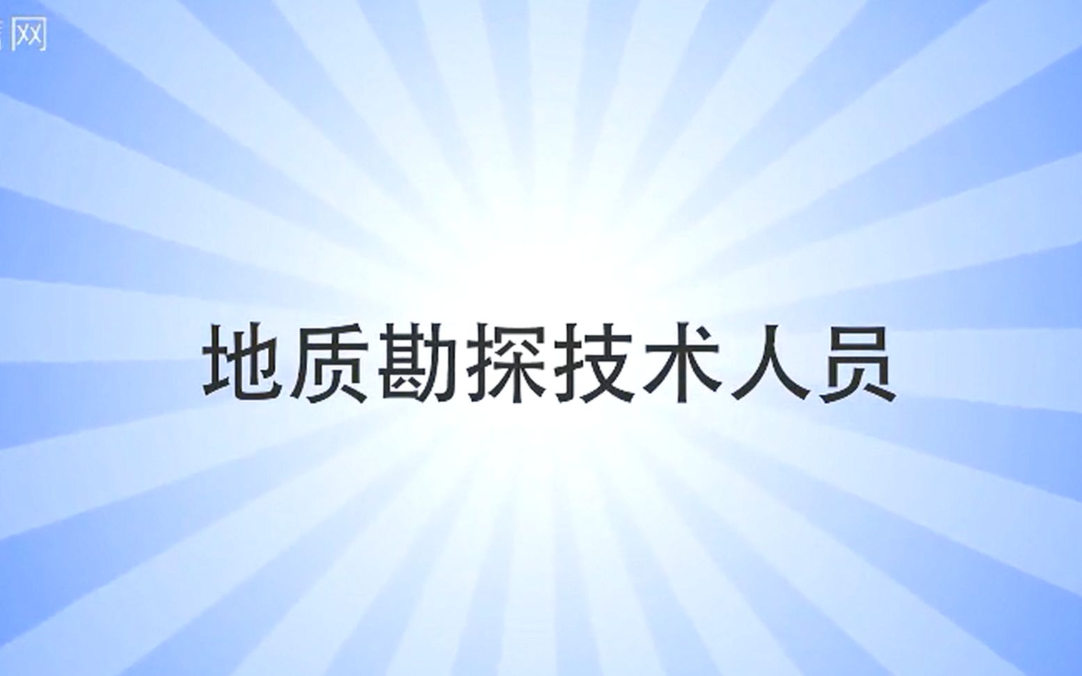 【职业介绍】22.地质勘探技术人员《工程技术类》,有字幕哔哩哔哩bilibili