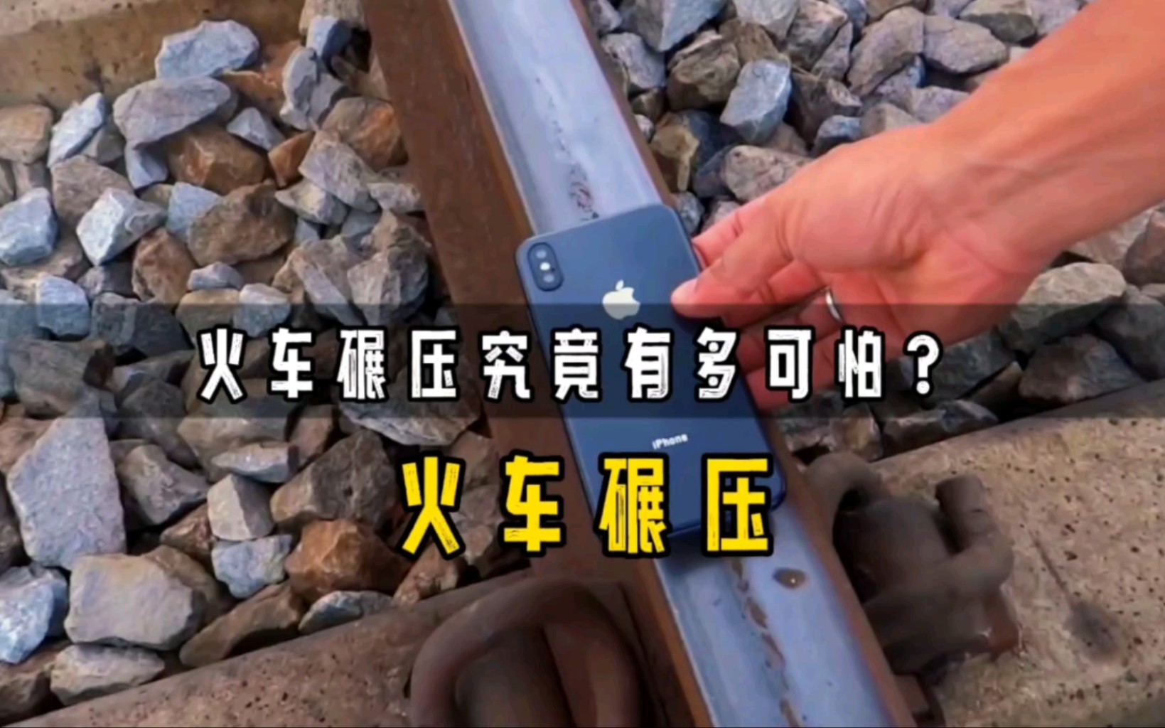 被火车碾压究竟有多可怕?苹果手机放在铁轨上,瞬间只剩黑色印记
