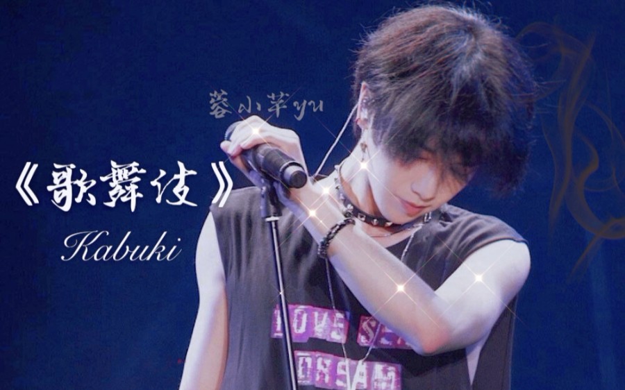 华晨宇水仙剧歌舞伎虐向病娇车壳飒