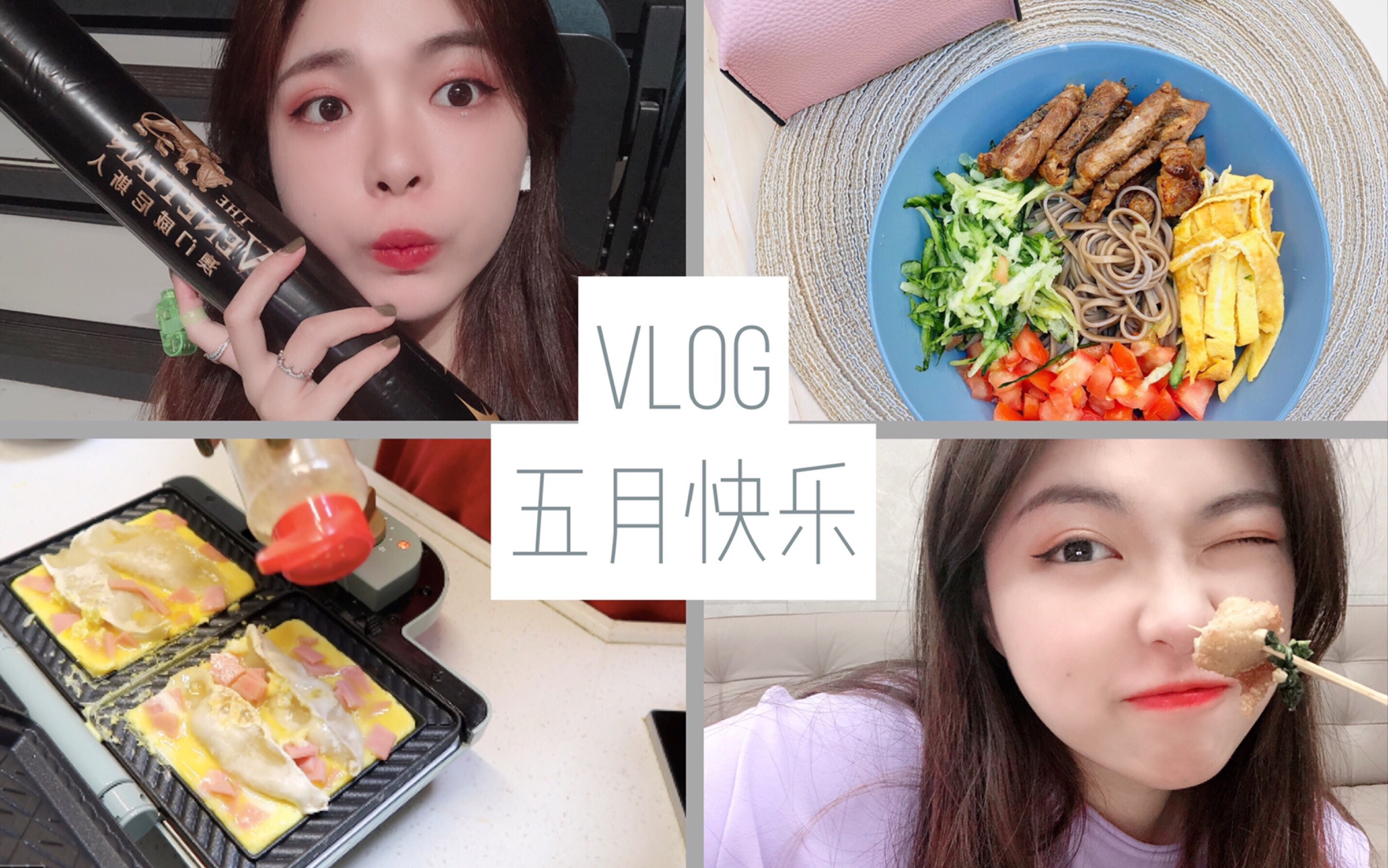 VLOG|五月快乐 早餐煎蛋饺|唠嗑化妆|荞麦拌面|拆快递|看杨丞琳演唱会 日常生活记录美食哔哩哔哩bilibili