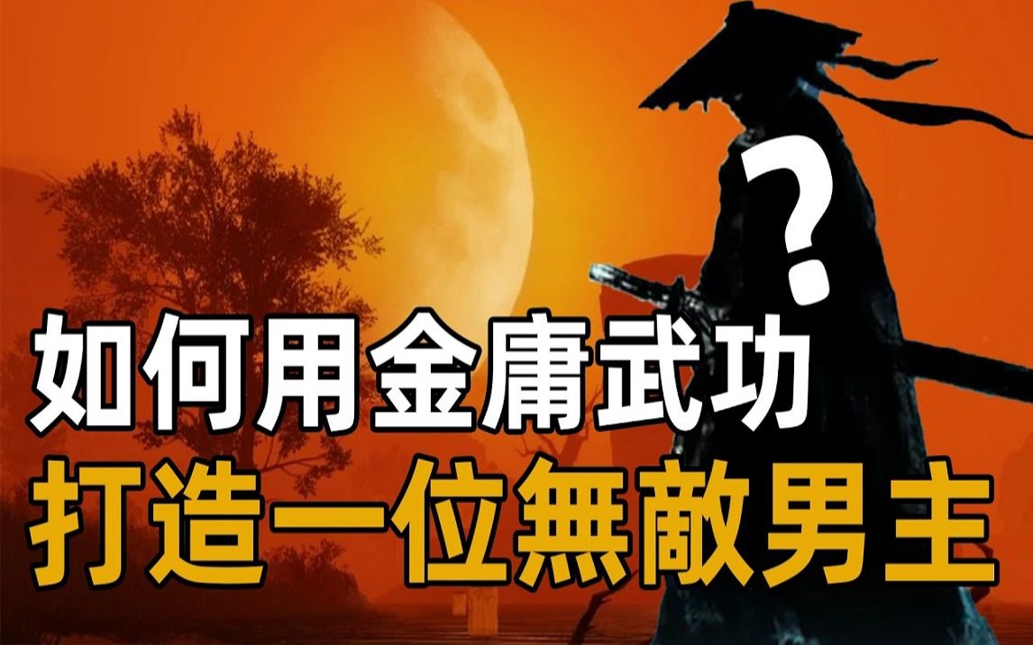 天下第一高手应该如何搭配武功,九阴真经不上榜,这样搭配远超扫地僧哔哩哔哩bilibili