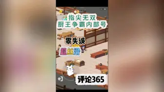 指尖无双厨王争霸 内部号 超多资源 无限内购 无敌丝滑