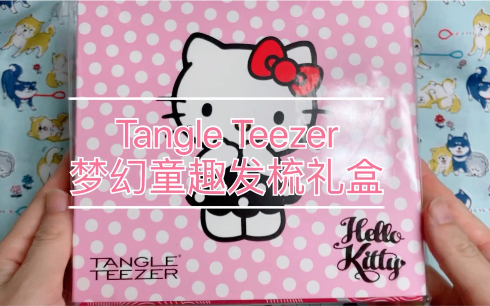 【开箱】Tangle Teezer梦幻童趣发梳礼盒hellokitty哔哩哔哩bilibili