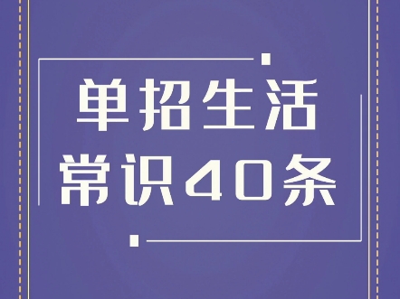 单招要考的生活常识,走单招的同学们可以看一看#单招倒计时 #河北单招#河北单招之家#单招哔哩哔哩bilibili