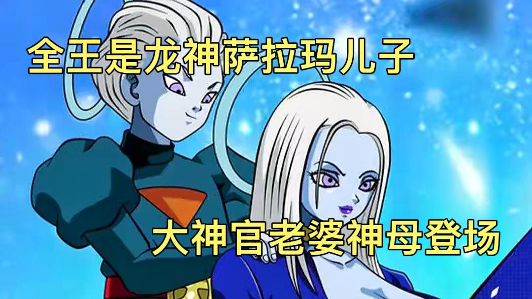 龙珠如果系列,全王竟然龙神萨拉玛儿子,大神官老婆登场#动漫