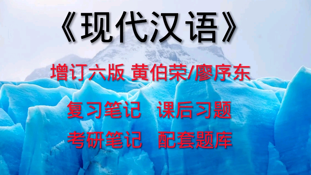 [图]专业课《现代汉语》黄伯荣、廖序东增订六版 考研笔记、课后习题详解及配套题库