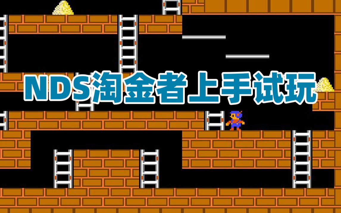 nds淘金者上手试玩