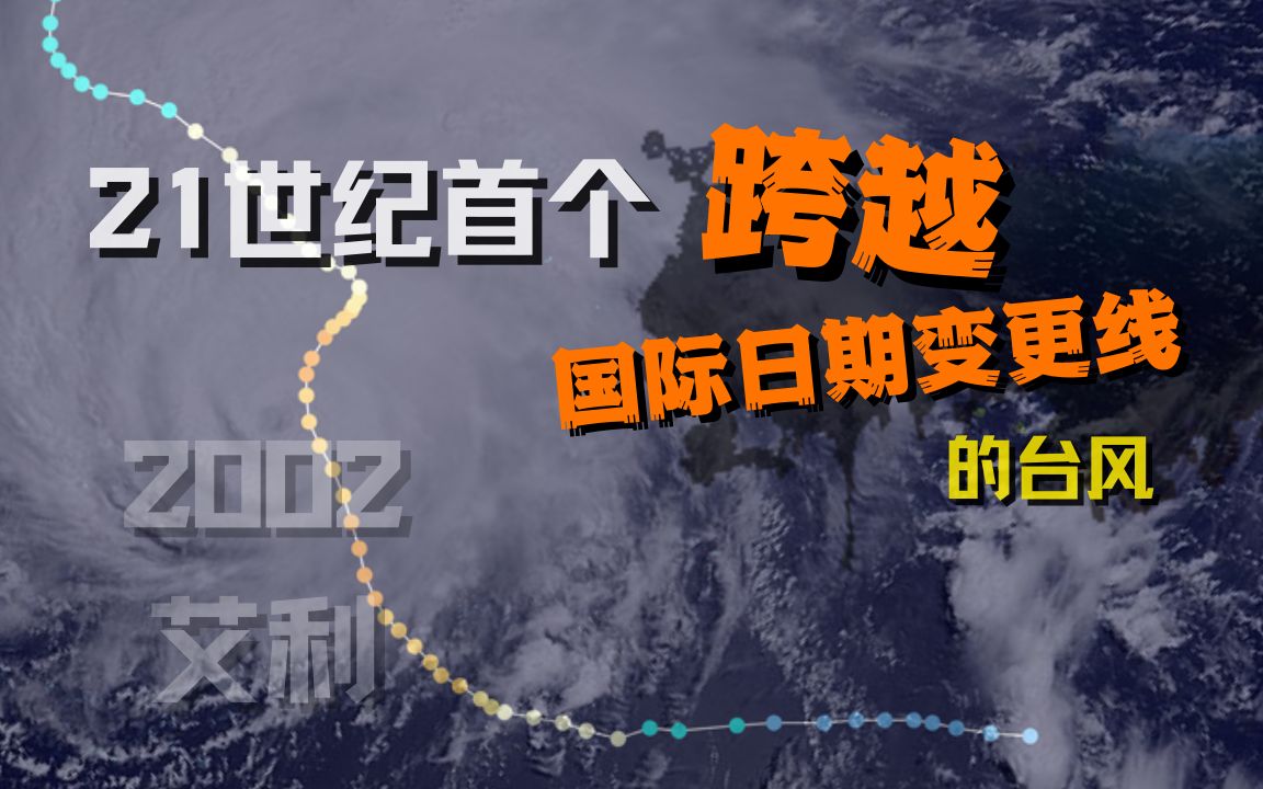 21世纪首个跨越"国际日期变更线"的台风 | 2002年台风艾利【台风回顾】哔哩哔哩bilibili