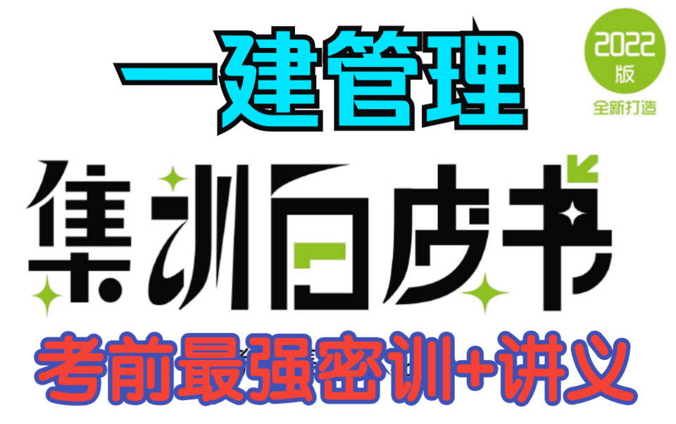 [图]【一建押题】2022年一建管理 集训白皮书 【完整有讲义】