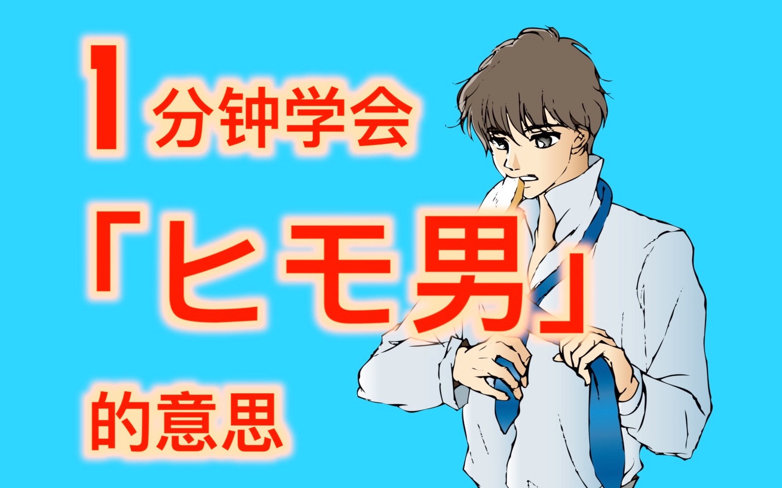 【常用日语】日本人常说的「ヒモ男」是什么意思哔哩哔哩bilibili