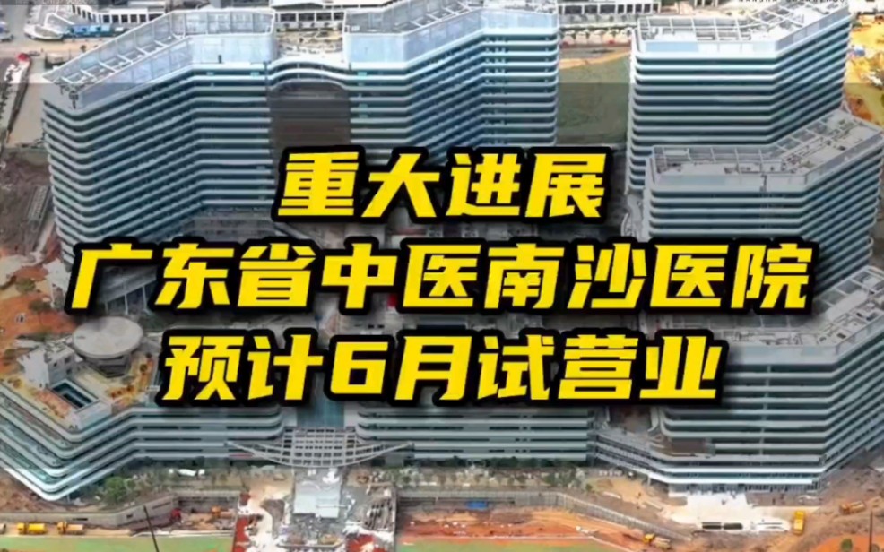 万顷沙广东省中医南沙院区航拍三甲大型综合医院哔哩哔哩bilibili