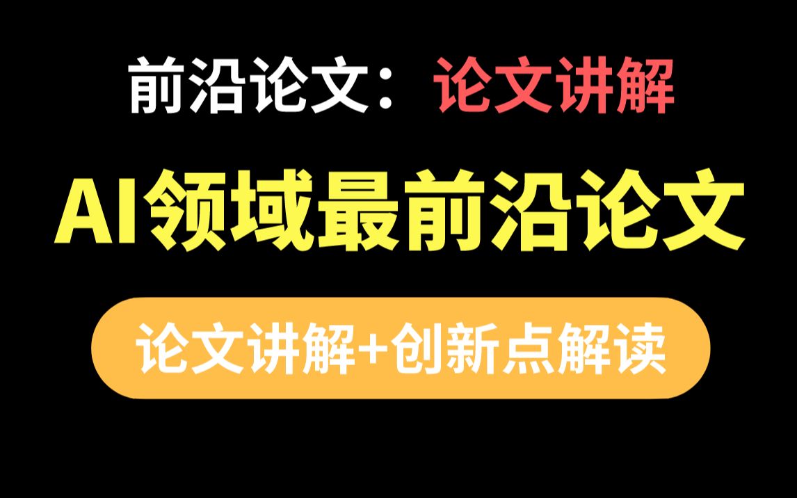 【视频PPT+课件资料见置顶评论】前沿论文直播,CV计算机视觉,NLP自然语言处理前沿paper解读分享哔哩哔哩bilibili