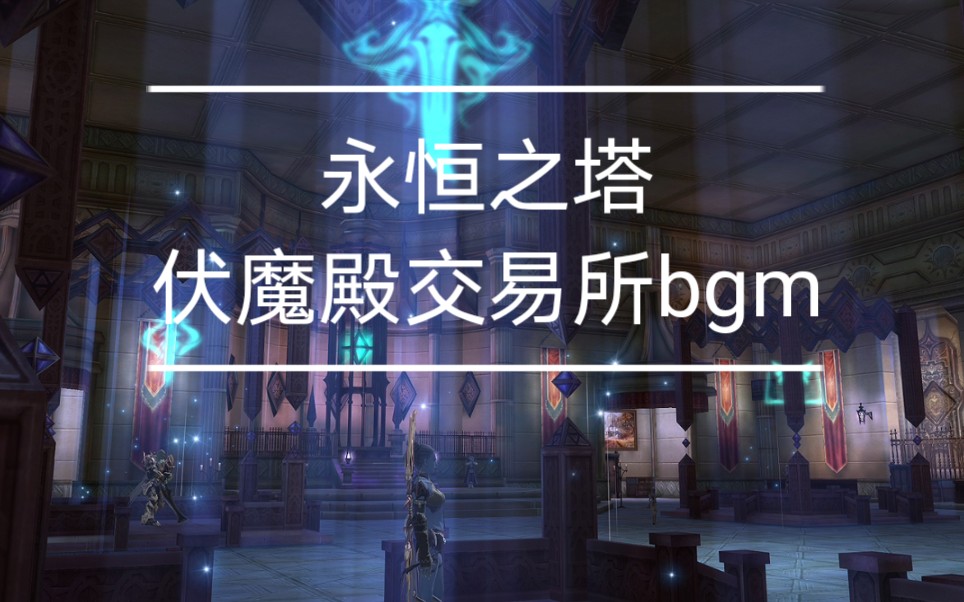 【aion永恒之塔】伏魔殿(万魔城)交易所的bgm 钢琴演奏哔哩哔哩bilibili