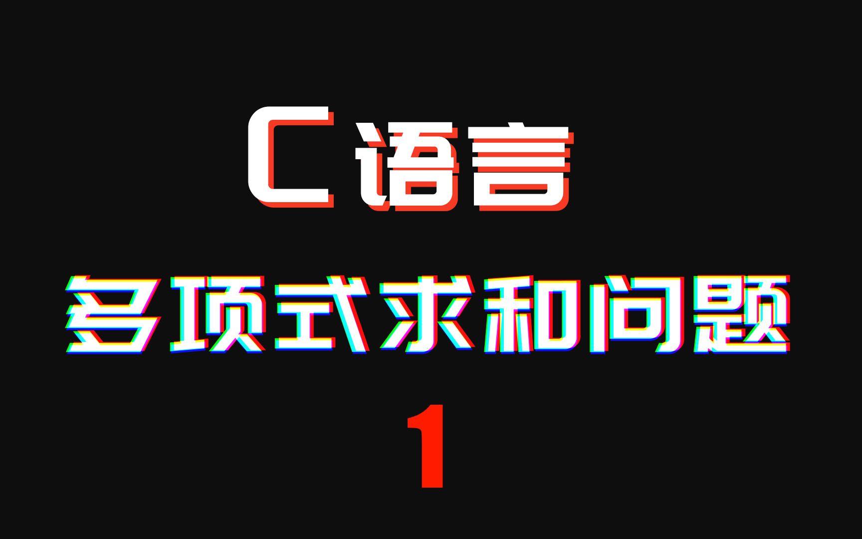 专升本C语言基础题 14 “自我讲解”: 多项式求和 s=1/11/2+1/31/4...1/100哔哩哔哩bilibili