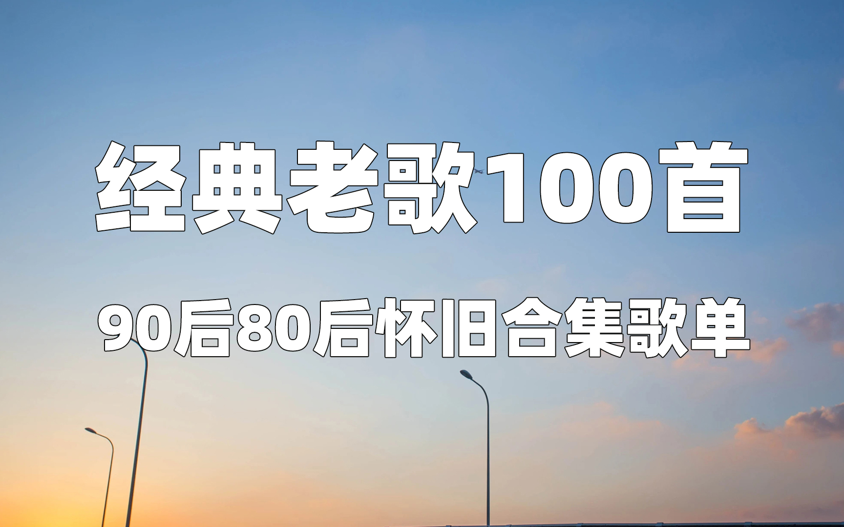 [图]【时长7小时】经典老歌100首，90后80后怀旧合集歌单。经典老歌怀旧金曲百听不厌。