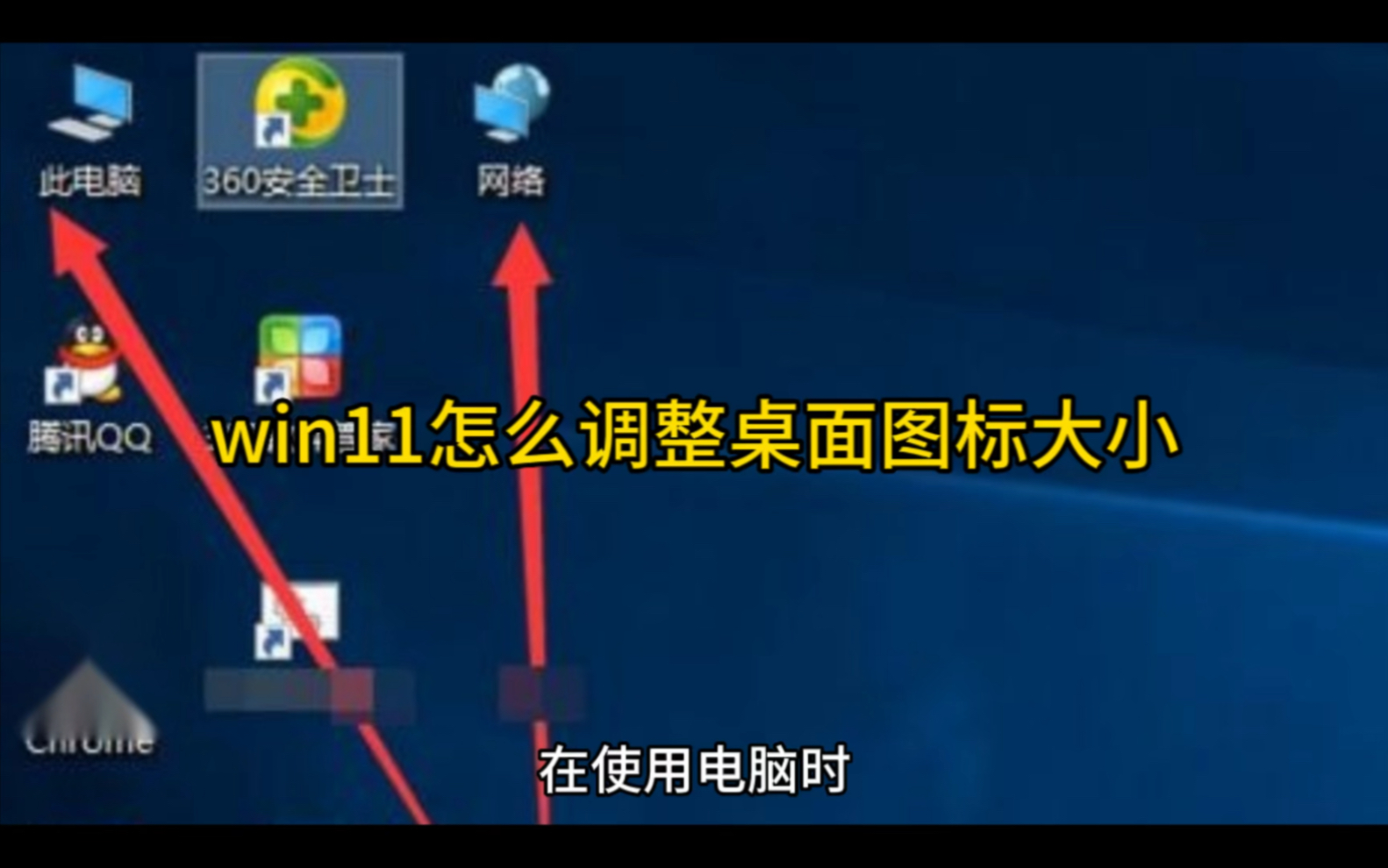 win11怎么调整桌面图标大小哔哩哔哩bilibili